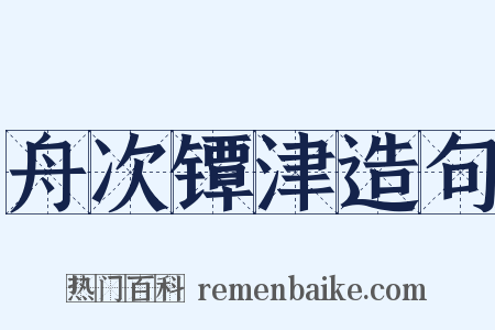 舟次镡津造句是什么意思的图片